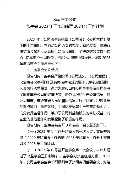 2023年监事会工作总结暨2024年工作计划