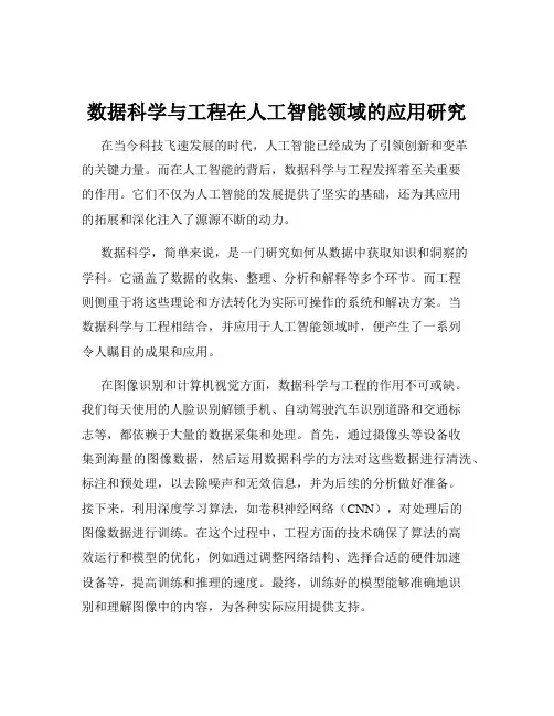 数据科学与工程在人工智能领域的应用研究