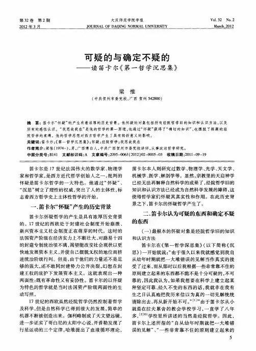 可疑的与确定不疑的——读笛卡尔《第一哲学沉思集》