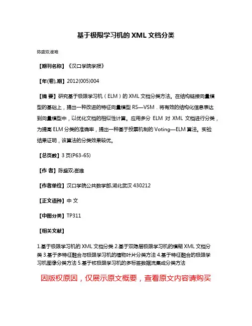 基于极限学习机的XML文档分类