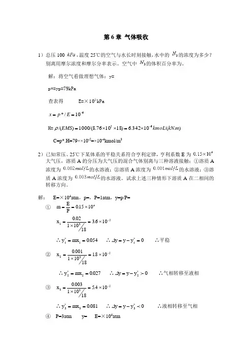 化工原理(管国锋主编_第三版)课后习题答案6_气体吸收