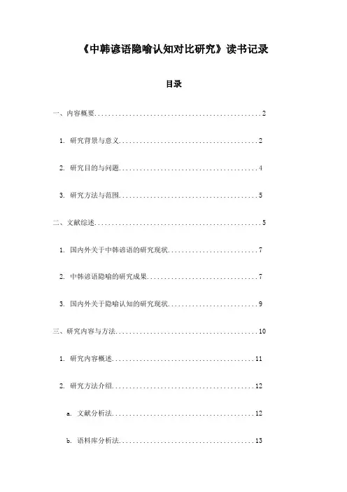 中韩谚语隐喻认知对比研究读书记录