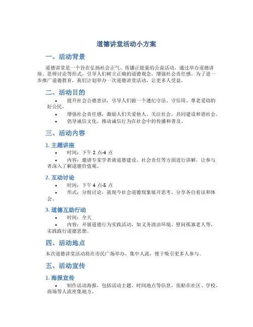 道德讲堂活动小方案
