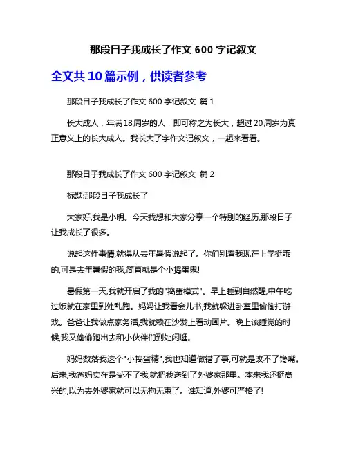 那段日子我成长了作文600字记叙文