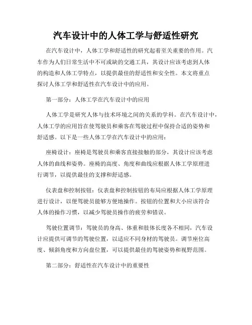 汽车设计中的人体工学与舒适性研究