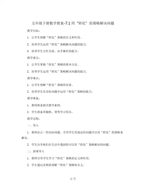 五年级下册数学教案-7.1用“转化” 的策略解决问题 苏教版