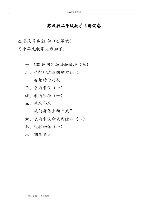 最新苏教版小学二年级数学(上册)试卷[全套]