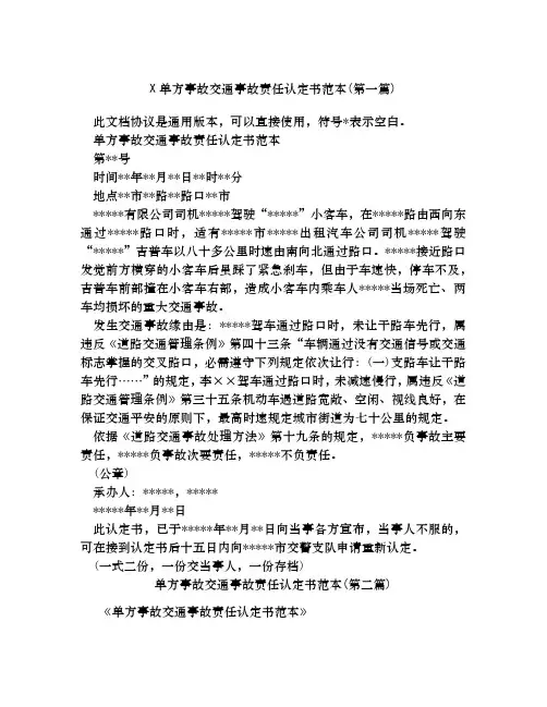 单方事故交通事故责任认定书范本