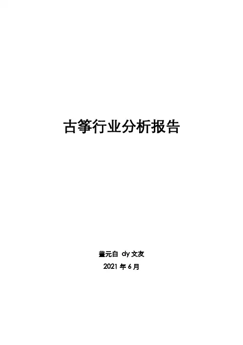 古筝行业分析报告