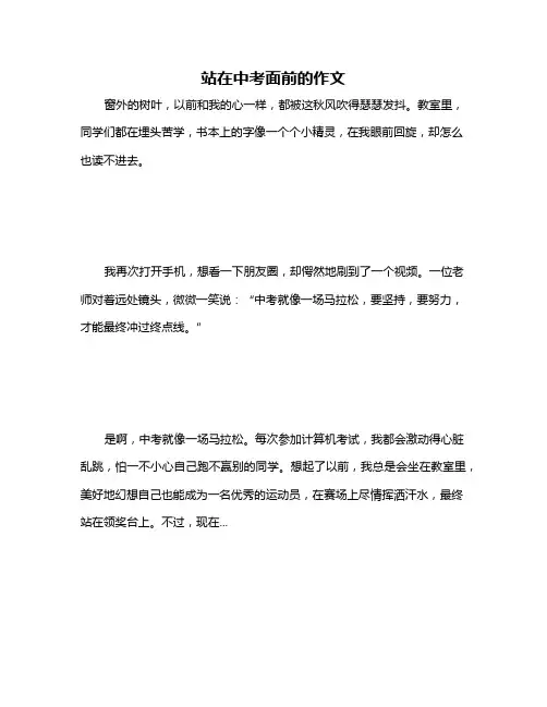 站在中考面前的作文