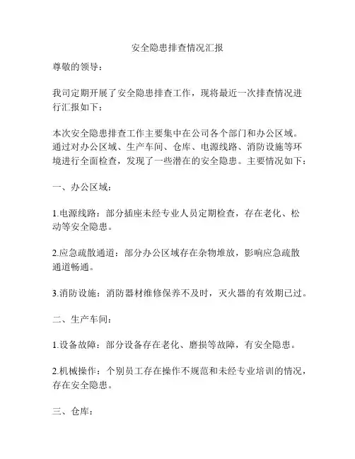 安全隐患排查情况汇报