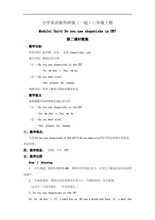 小学英语新外研版(一起)三年级上册新标准 Module1Unit1 Do you use the chopstick (2)教案