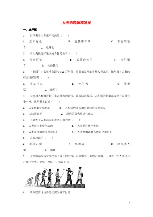 七年级生物下册 《人类的起源和发展》习题 新人教版