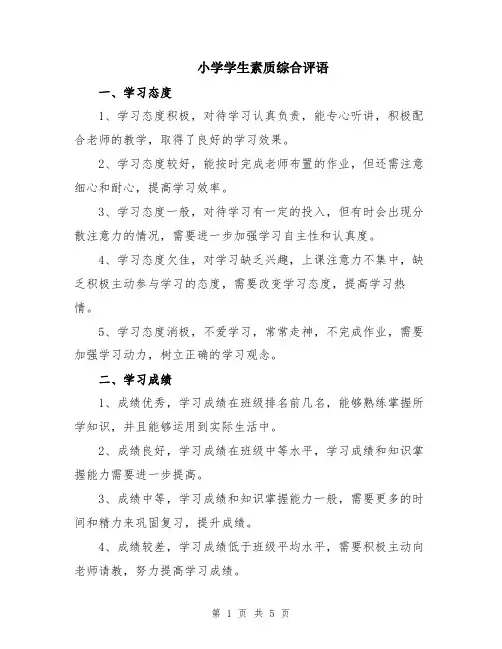 小学学生素质综合评语