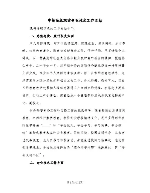 申报高级职称专业技术工作总结（二篇）