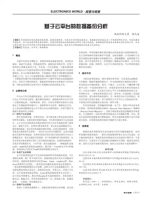 基于云平台的数据备份分析