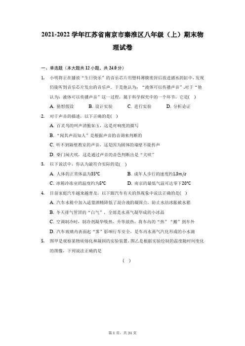 2021-2022学年江苏省南京市秦淮区八年级(上)期末物理试卷(附答案详解)