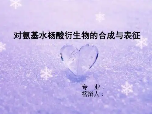 对氨基水杨酸衍生物的合成与表征