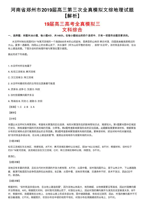 河南省郑州市2019届高三第三次全真模拟文综地理试题【解析】