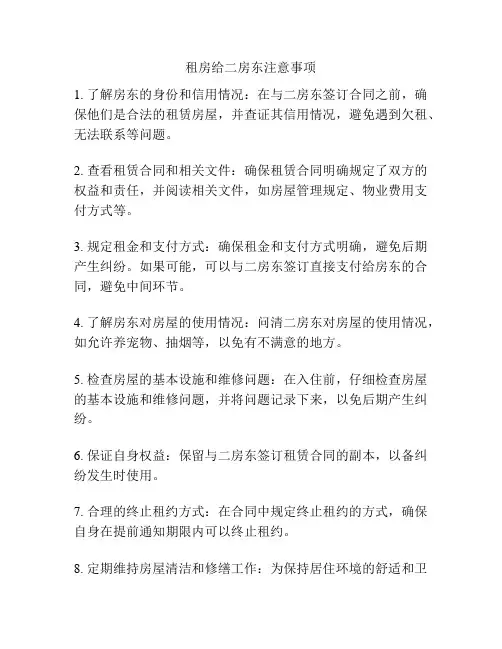 租房给二房东注意事项