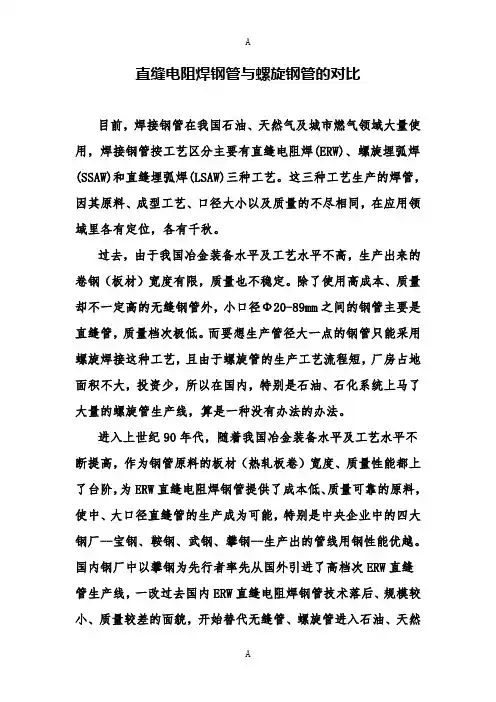 直缝电阻焊钢管与螺旋钢管的对比