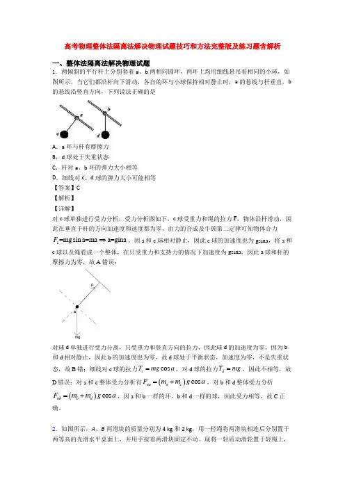 高考物理整体法隔离法解决物理试题技巧和方法完整版及练习题含解析