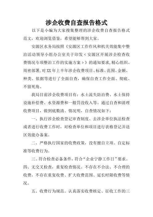 涉企收费自查报告格式