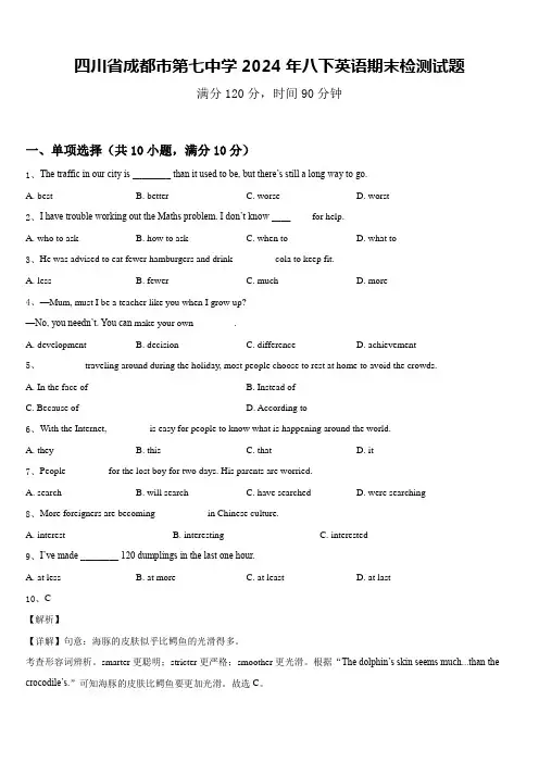四川省成都市第七中学2024年八下英语期末检测试题含答案