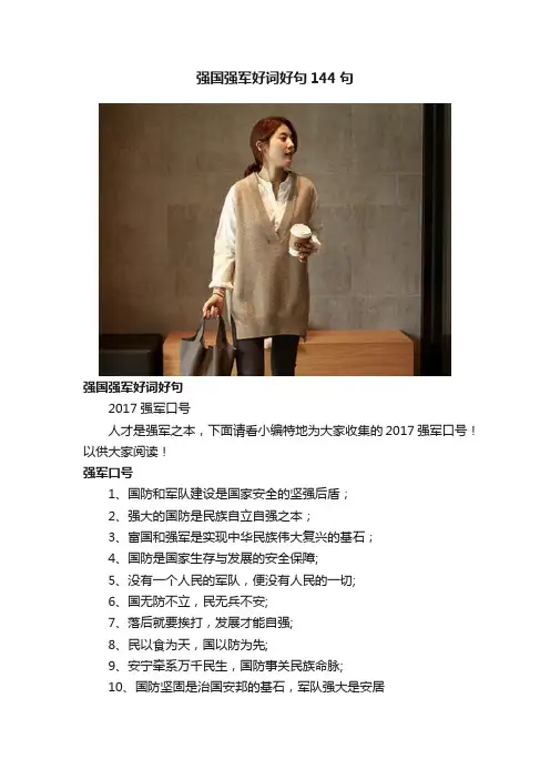强国强军好词好句144句