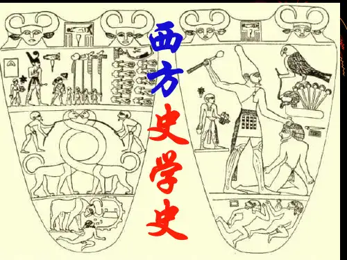 西方史学史