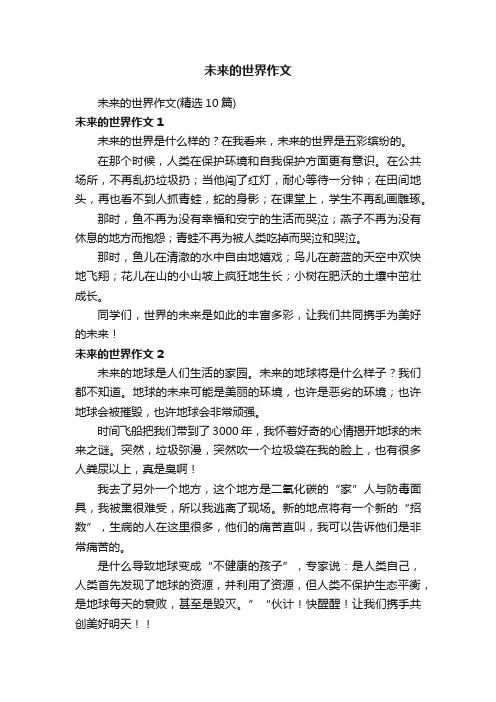 未来的世界作文（精选10篇）