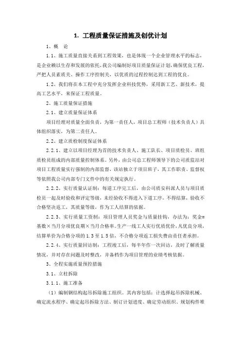 高速广告牌清理整治工程-工程质量保证措施及创优计划(纯方案,2页)