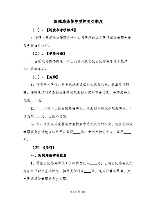 医院感染管理质控奖罚制度(四篇)