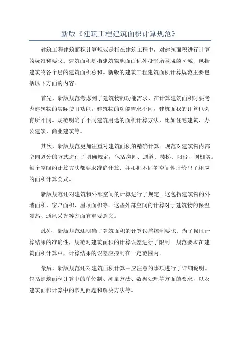 新版《建筑工程建筑面积计算规范》