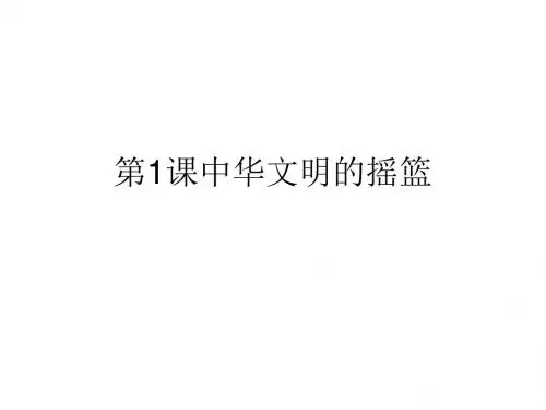 高一上历史第1课中华文明的摇篮汇总