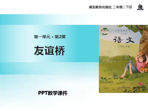 友谊桥精品课件