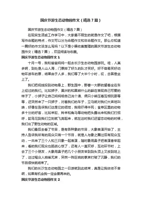 国庆节游生态动物园作文（精选7篇）