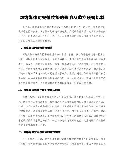网络媒体对舆情传播的影响及监控预警机制