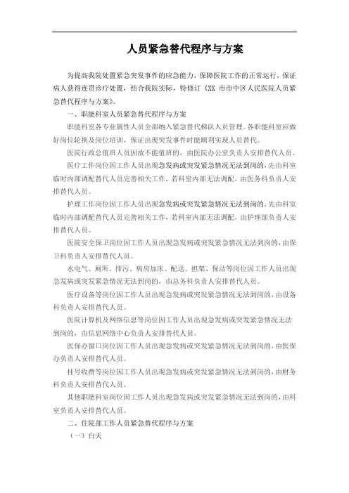 医院人员紧急替代程序与方案