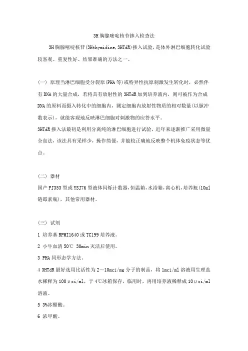 3H胸腺嘧啶核苷掺入检查法