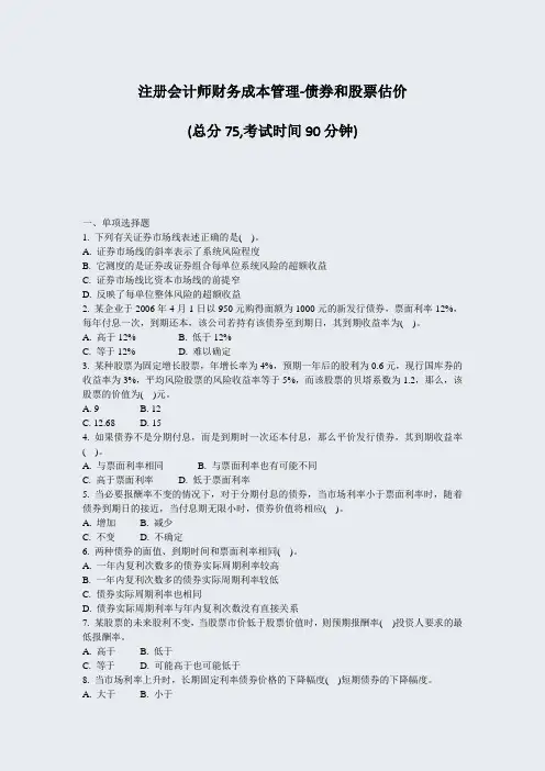 注册会计师财务成本管理-债券和股票估价_真题-无答案