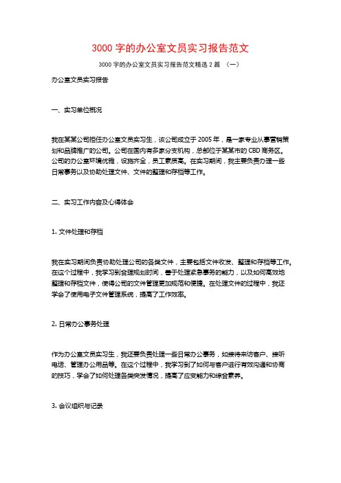 3000字的办公室文员实习报告范文2篇