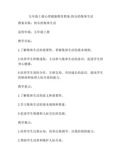 五年级上册心理健康教育教案-快乐的集体生活
