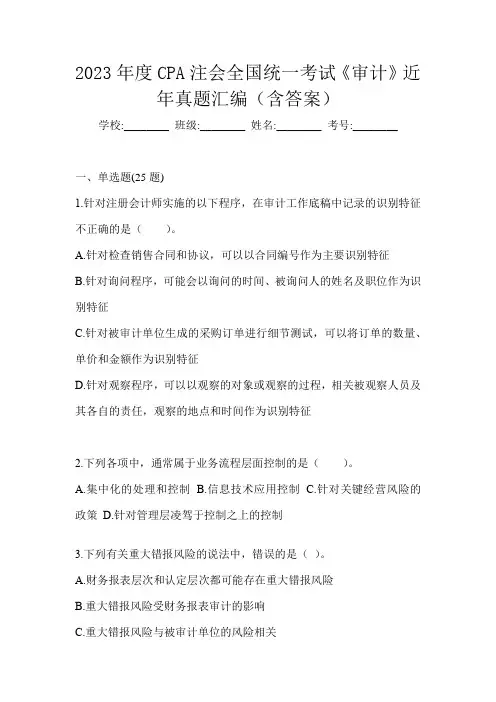 2023年度CPA注会全国统一考试《审计》近年真题汇编(含答案)