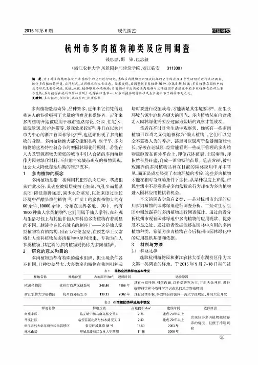 杭州市多肉植物神类及应用调查