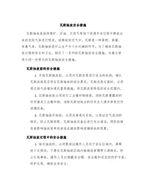 瓦斯抽放安全措施1