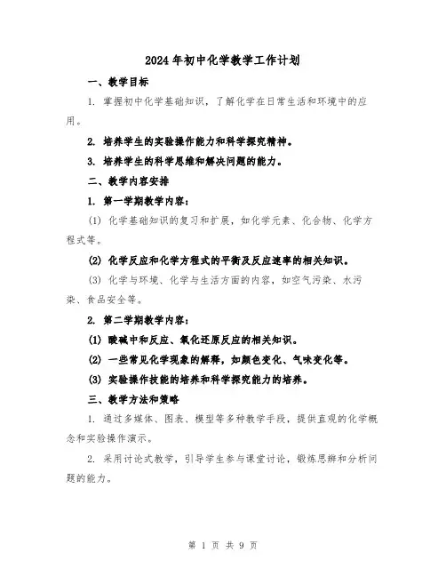 2024年初中化学教学工作计划(4篇)