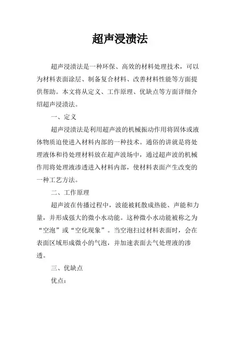 超声浸渍法