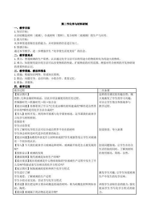 2022年初中化学《第二节化学与材料研制》同课异构教案