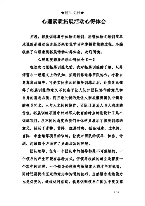 心理素质拓展活动心得体会